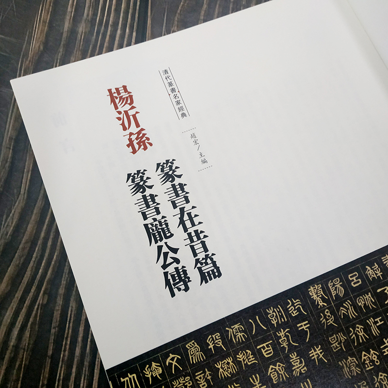[正版]杨沂孙 篆书在昔篇 庞公传 彩色高清放大本超清原帖清代篆书名家毛笔字帖书法丛帖古帖临摹练习 繁体旁注赵宏主编 中高清大图