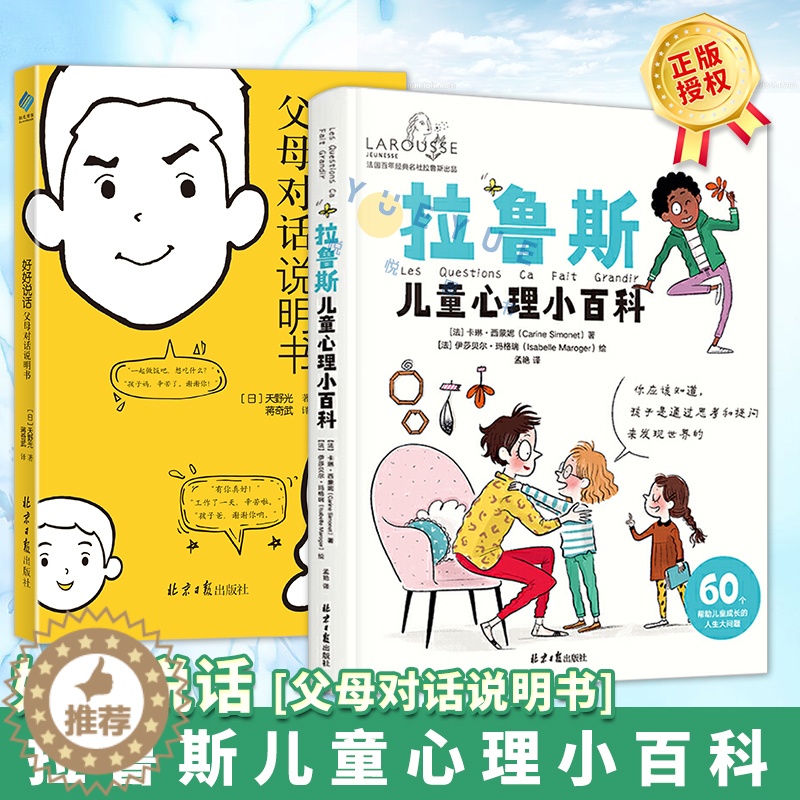 [醉染正版]拉鲁斯儿童心理小百科+好好说话 父母对话说明书 共2册套装 儿童心理学育儿百科书籍 父母对话术指南 亲子关系高清大图