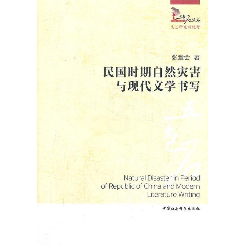 [醉染正版]民国时期自然灾害与现代文学书写张堂会 文学书籍高清大图