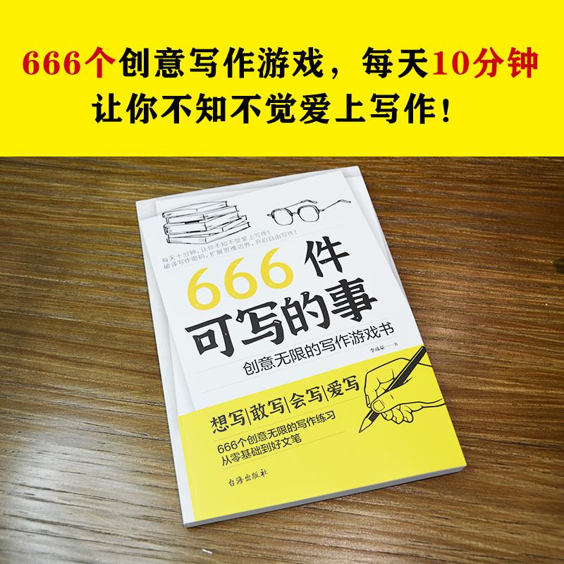 [正版]666件可写的事青少年版学生语文作文写作练习册日记笔记手账文艺创意练习小说构思灵感文学写作表达书籍高清大图