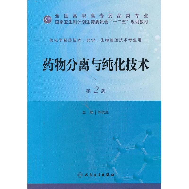 [M]药物分离与纯化技术-9787117173667高清大图