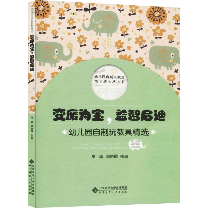醉染图书变废为宝,益智启迪 幼儿园自制玩教具精选9787303258635