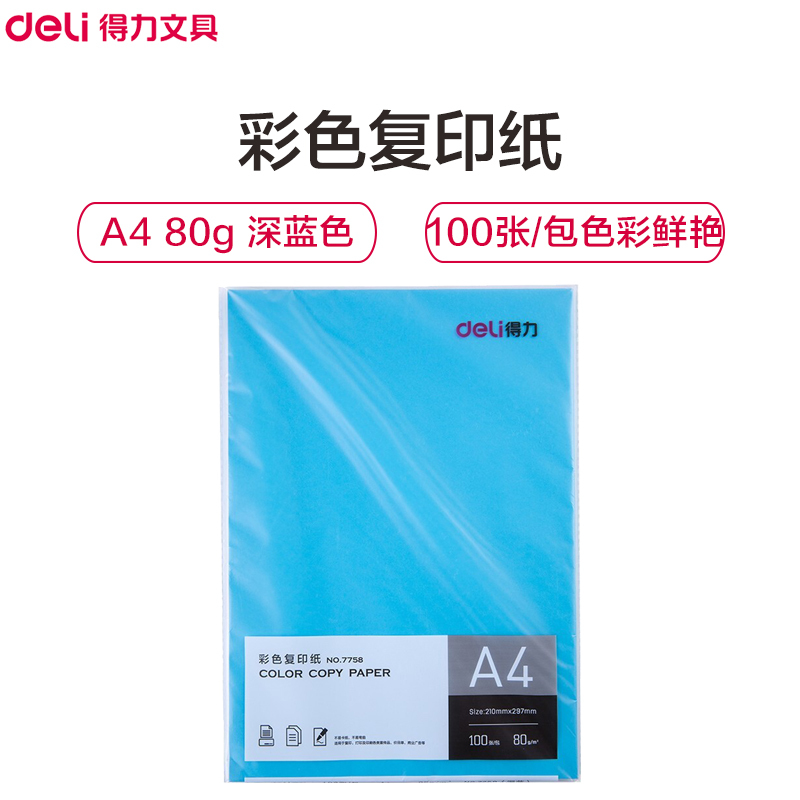 得力(deli)7758 A4 80g深蓝色复印纸打印纸 彩色复印纸 电脑打印纸 手工纸 折纸 彩色 千纸鹤纸 儿童剪纸