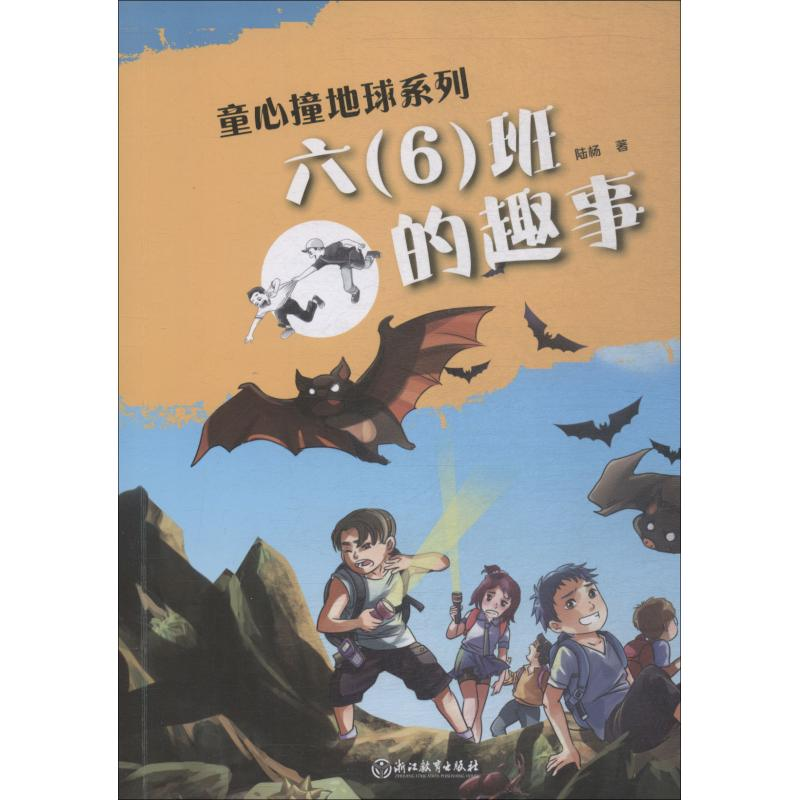 醉染图书六(6)班的趣事9787553673998高清大图