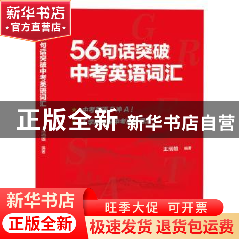 正版 56句话突破中考英语词汇 王瑞雄 团结出版社 9787512680326高清大图