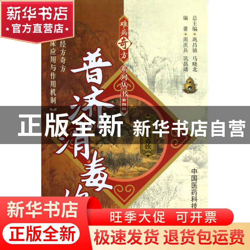 正版 普济消毒饮/难病奇方系列丛书 周庆兵//巩昌靖|主编:巩昌镇/