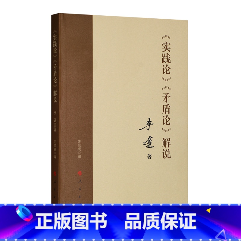 [正版]《实践论》 《矛盾论》解说 李达著 2022新书 人民出版社