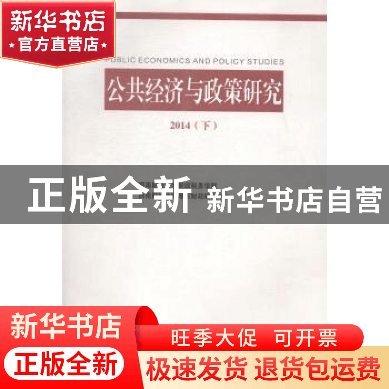 正版 公共经济与政策研究:2014:下 西南财经大学财政税务学院,西图片