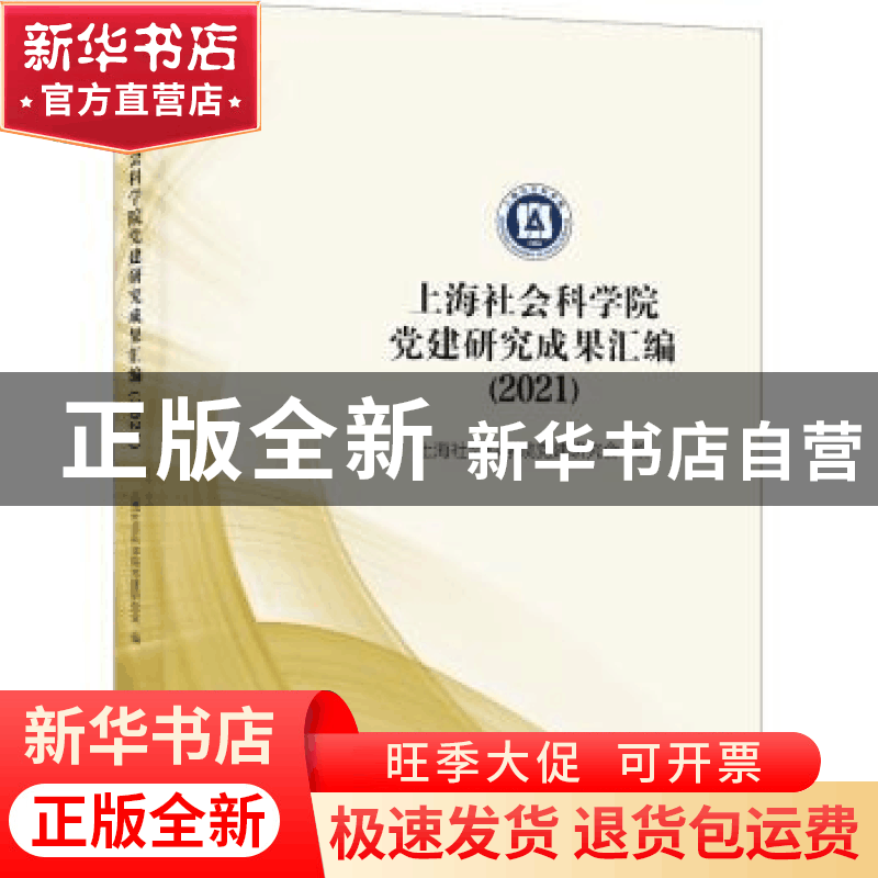 正版 上海社会科学院党建研究成果汇编(2021) 上海社会科学院党图片