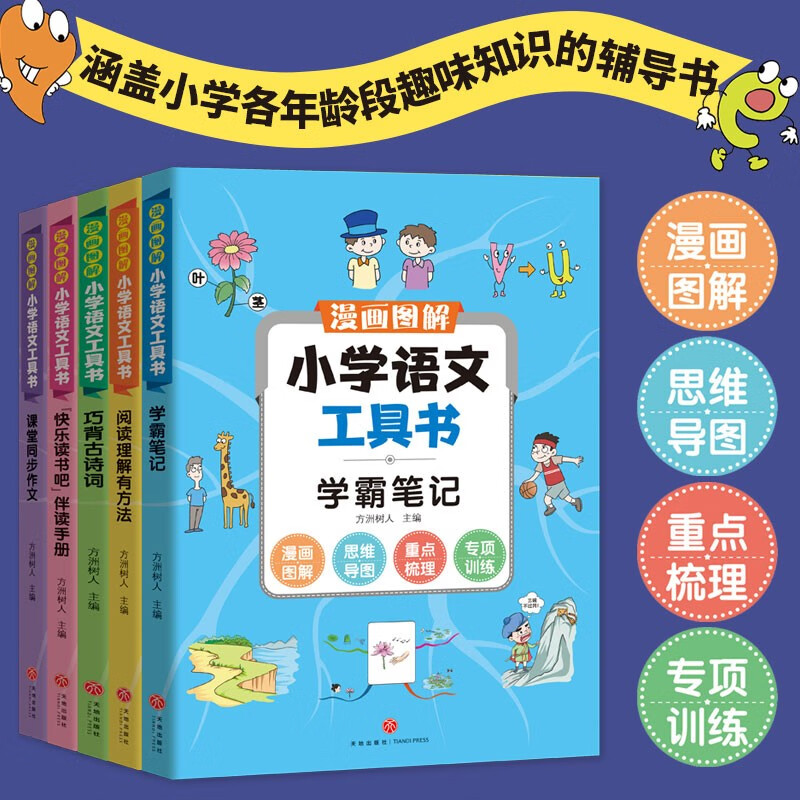 漫画图解小学语文工具书(全5册) 小学通用 [正版]漫画图解小学语文工具书(全5册)同步作文+阅读理解+学霸笔记+古诗词高清大图