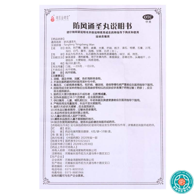[7盒]鸿昱金鸿堂 防风通圣丸 6g*10袋/盒*7盒 用于外寒内热头痛咽干风疹湿疮