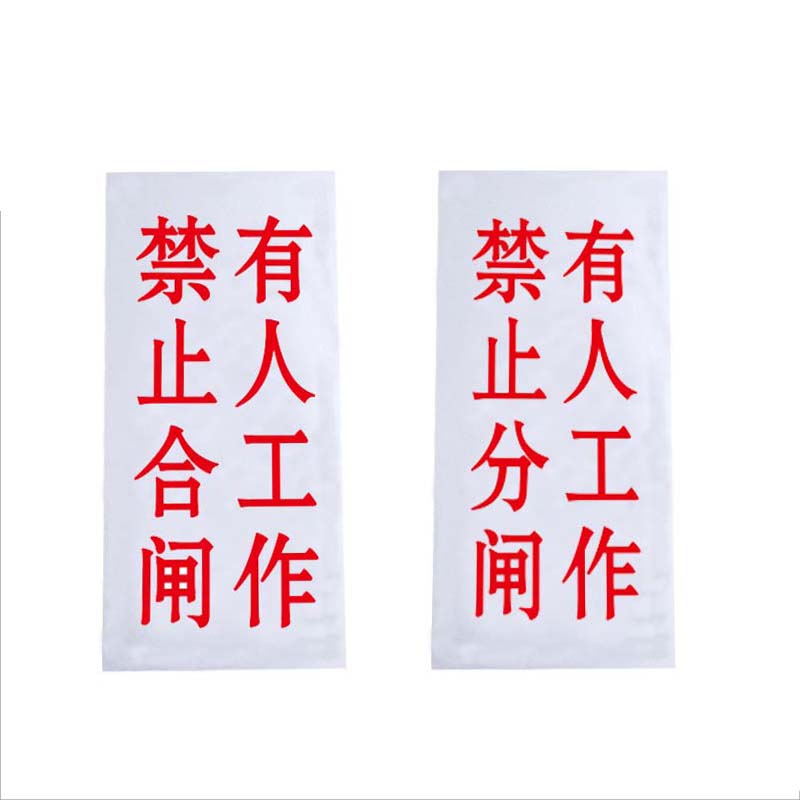 锐腾达 有人工作,禁止合(分)闸 100*200mm 亚克力 磁性 块高清大图