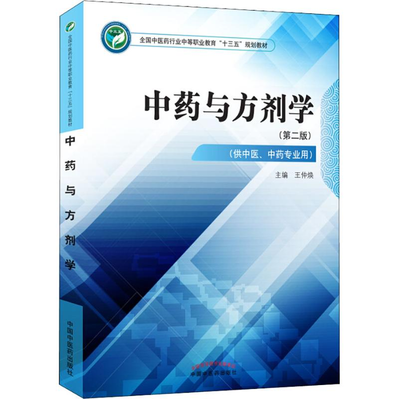 醉染图书与方剂学(供中医、专业用)(第二版)9787513249379