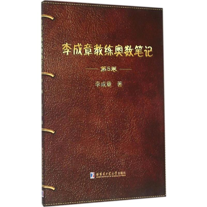 【M】李成章教练奥数笔记-9787560356228