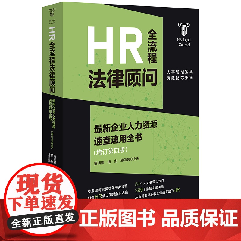 正版 HR全流程法律顾问 最新企业人力资源速查速用全书 增订第四版 董润青 杨杰 潘丽娜 主编 法律出版社高清大图