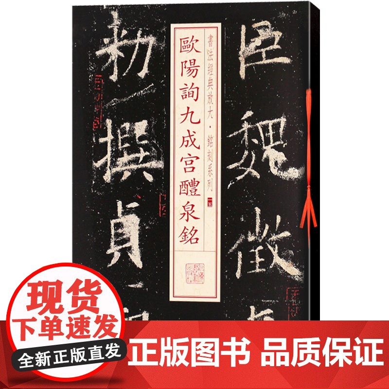 欧阳询九成宫醴泉铭 书法经典放大 铭刻系列 书法碑帖 篆刻字帖 毛笔字书法自学教材 正版书法字帖 上海书画出版社 世纪出高清大图