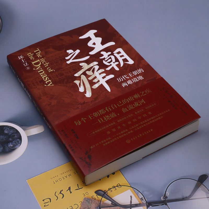 [正版]书店 书籍王朝之痒 坏土豆著 历代王朝的两难境地 历史大v作品 读懂王朝历史的内幕 洞悉中国历史的底层逻辑 史高清大图