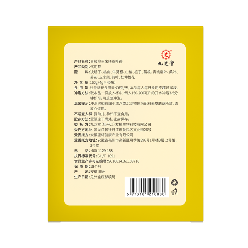 九芝堂青钱柳玉米须桑叶茶160g(4g*40袋) 2751