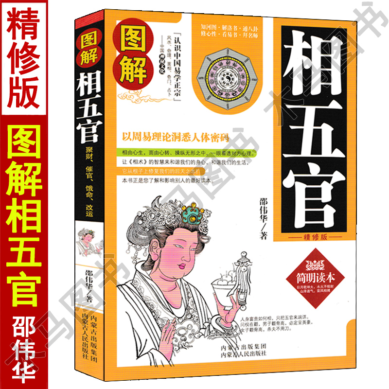 全套2本 图解麻衣神相+相五官 邵伟华著白话易懂面相五官书籍中国古代易学正版男女手相面相五官耳眉口眼鼻麻衣相法高清大图