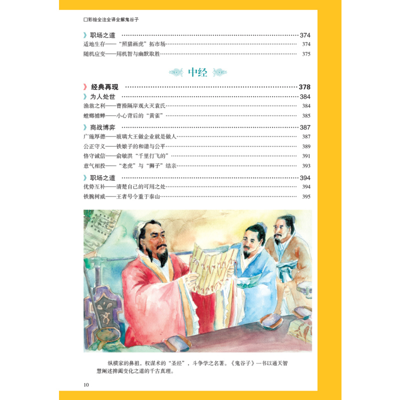 [正版]彩绘全注全译全解鬼谷子彩图文版全1册精装 鬼谷子大全集文白对照原文注释白话译文 纵横家权谋辩论技巧国学经典传统