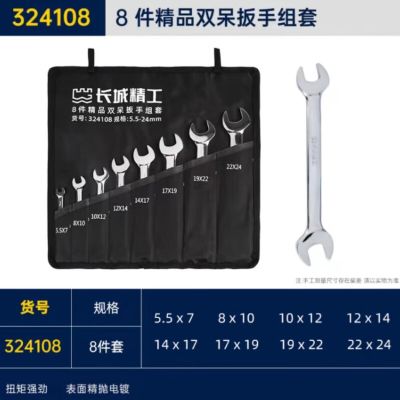 长城 精工双呆扳手组套工业级双头开口快速扳手8pcs 5.5-24mm 324108