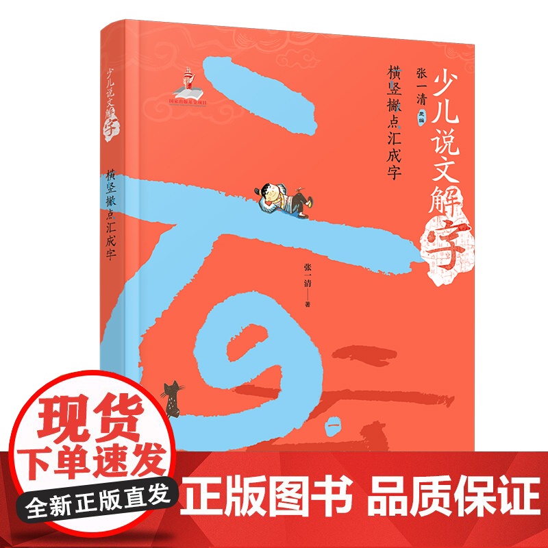 少儿说文解字:横竖撇点汇成字高清大图