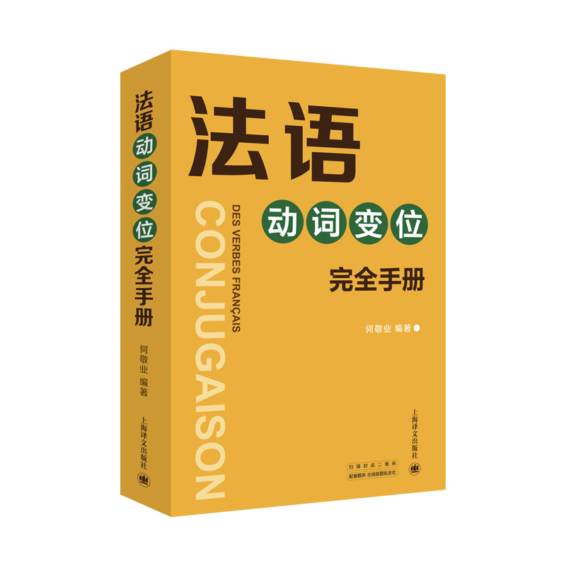 [正版]法语动词变位完全手册 何敬业著 将8000动词加以中文释义 上海译文出版社高清大图