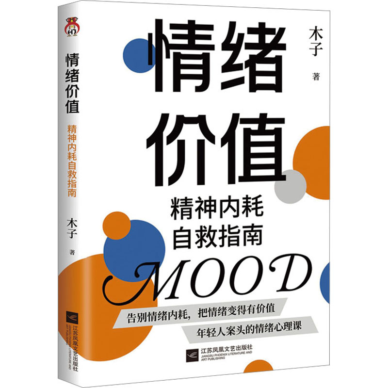 【M】情绪价值 精神内耗自救指南-9787559476401