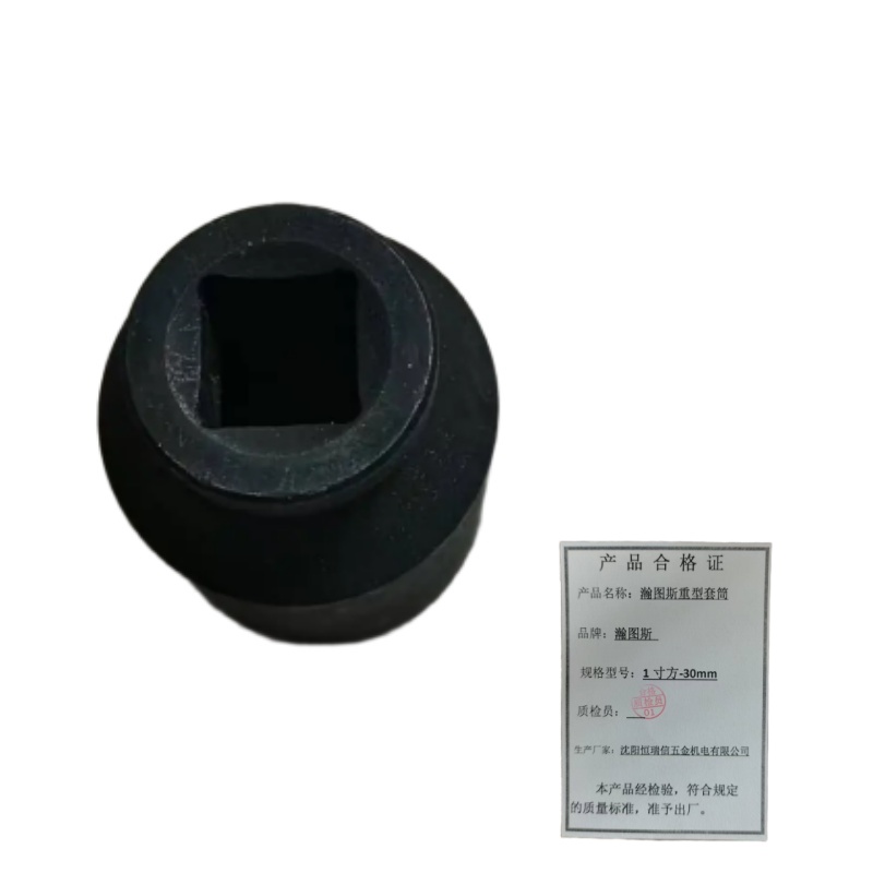 瀚图斯重型套筒1寸方-30mm 个高清大图