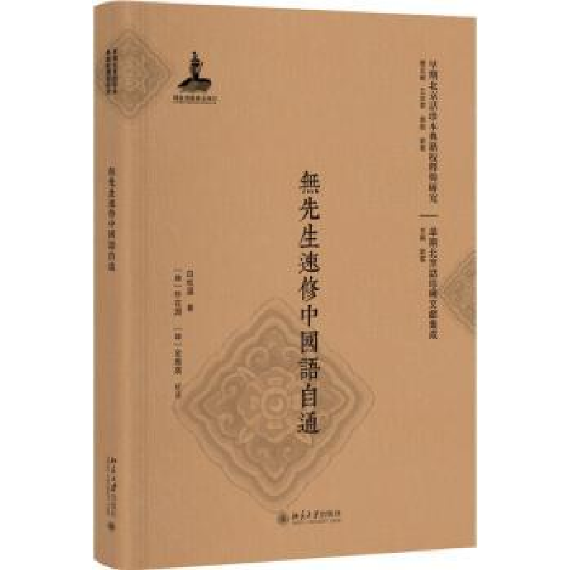 诺森无先生速修中国语自通白松溪9787301280959北京大学出版社