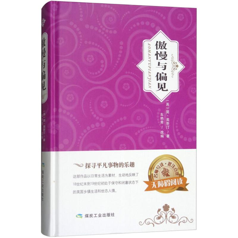 醉染图书傲慢与偏见9787502062057高清大图