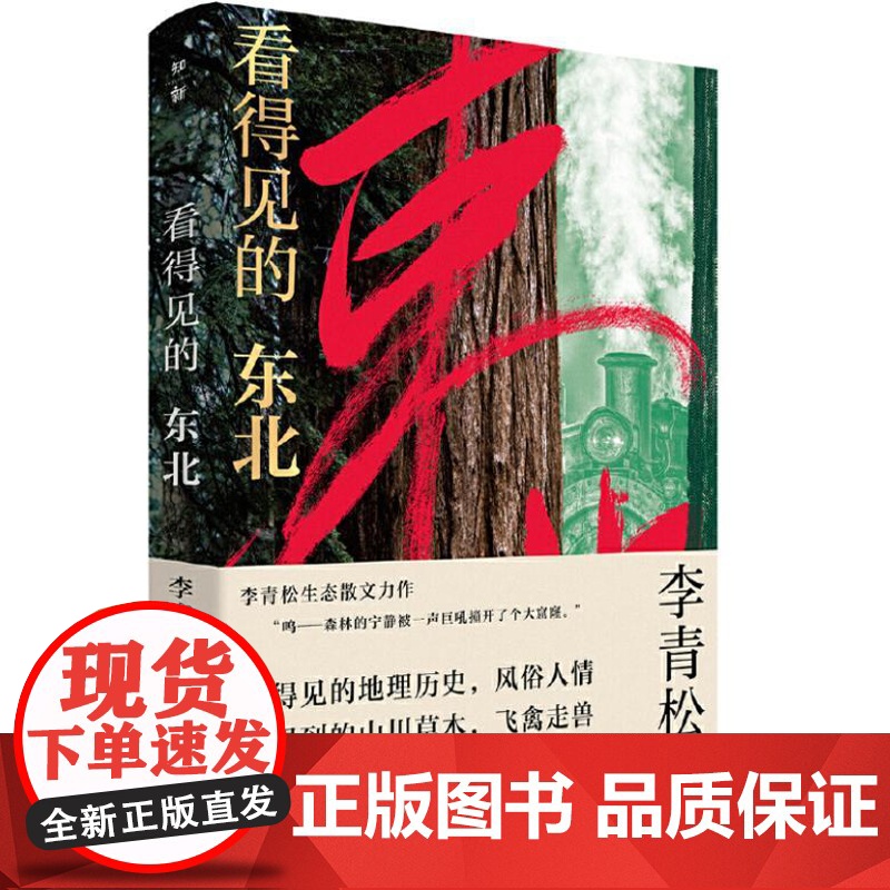 看得见的东北 9787559873538 广西师范大学出版社 李青松 2025-01高清大图