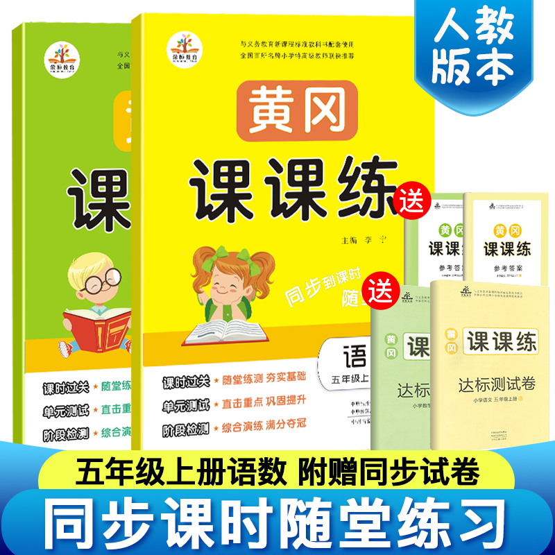 2019新版人教版五年级上册语文数学书同步训练黄冈课课练送五年级上册试卷部编版教材随堂练一课一练五年级上册语文数学书试卷