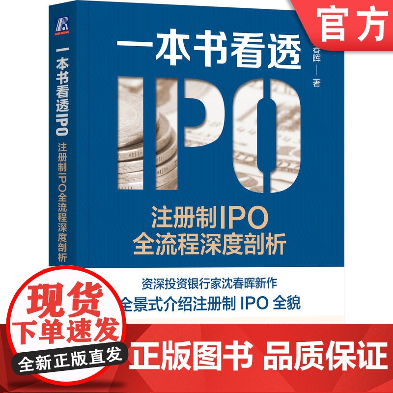 正版 一本书看透IPO 注册制IPO全流程深度剖析 沈春晖 上市本质 发行审核制度 借壳 财务指标 板块选择 发行费高清大图