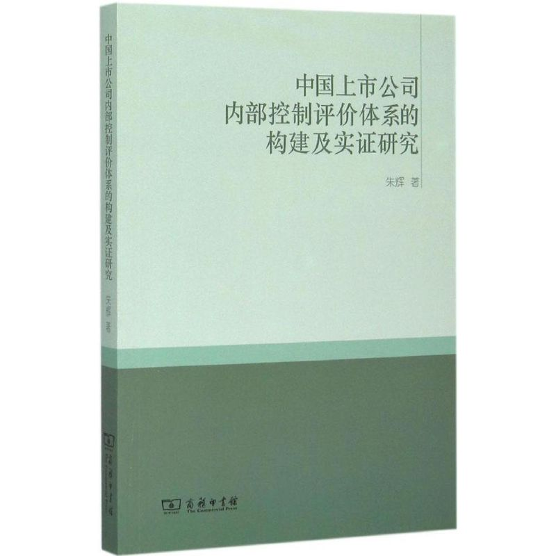 [M]中国上市公司内部控制评价体系的构建及实证研究-9787100113366