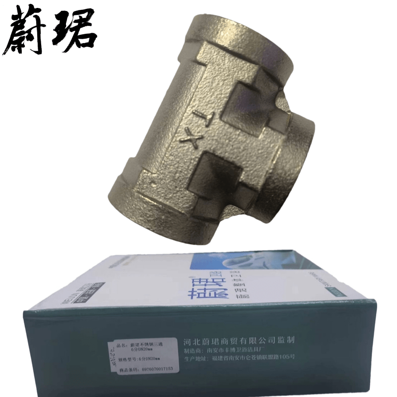 蔚珺不锈钢三通6分DN20mm个高清大图