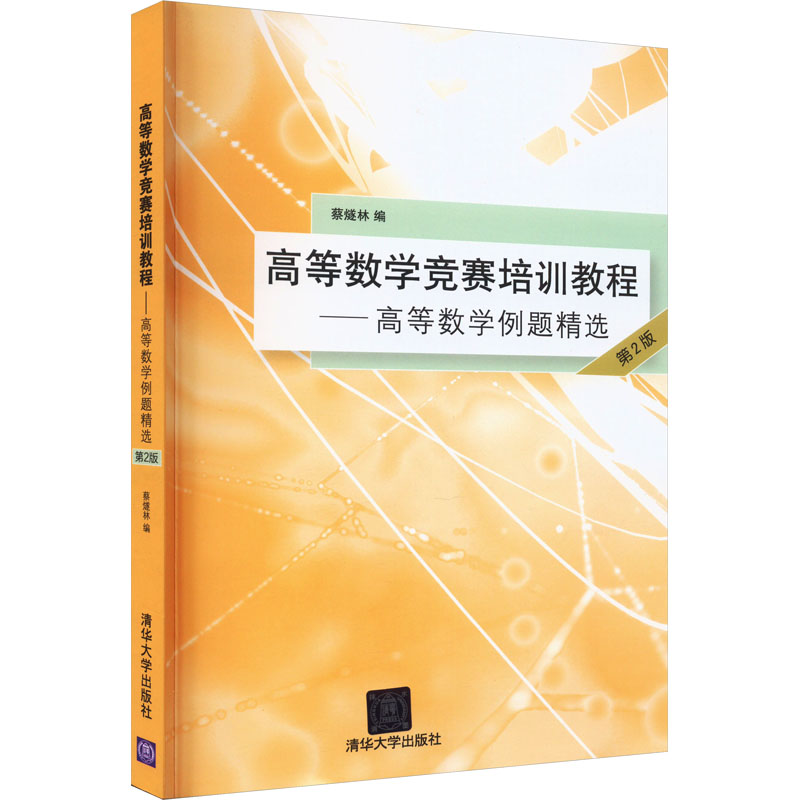 [M]高等数学竞赛培训教程——高等数学例题精选 第2版-9787302432289高清大图