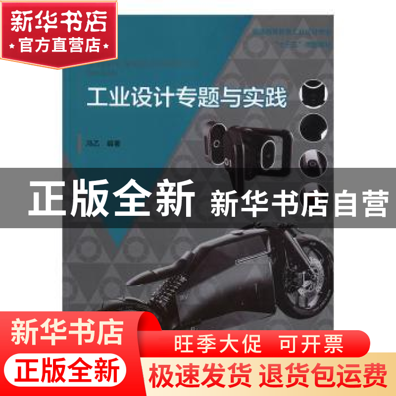 正版 工业设计专题与实践 冯乙编著 水利水电出版社 978751707944
