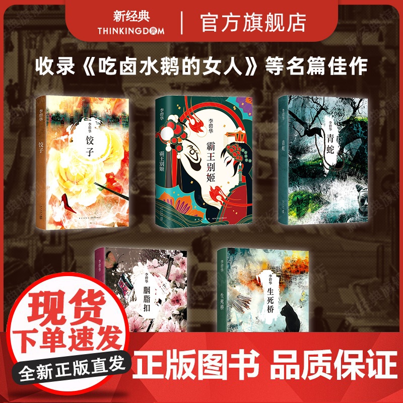 李碧华作品集5册 霸王别姬 青蛇 饺子 胭脂扣 生死桥 吃卤水鹅的女人 张国荣张曼玉杨千嬅同名电影原著小说图书文学经典精高清大图