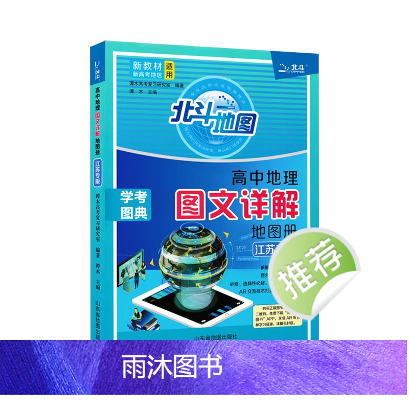 地理 高中通用 [正版]2023江苏专版 高中地理图文详解地图册 新高考地理图册 中国世界区域 地图知识手册大全 高一二高清大图