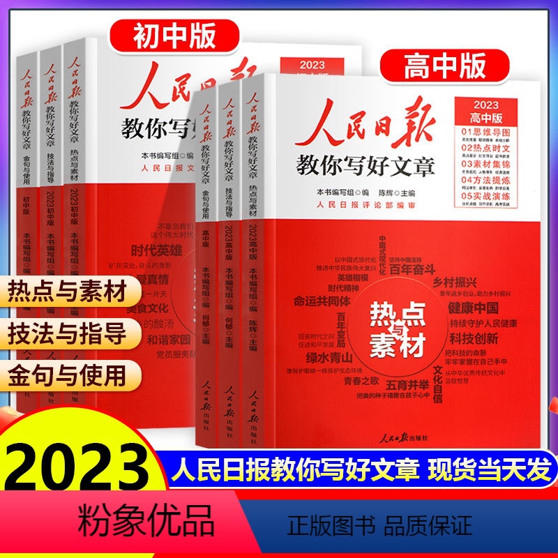 [全套3册]技法与指导+热点与素材+金句与使用 初中通用 [正版]人民日报教你写好文章高考版中考版2023新版作文技法与