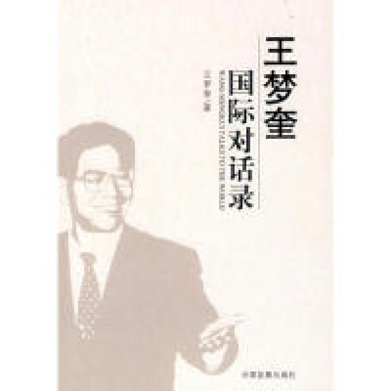 正版新书】王梦奎国王梦奎著9787802341562