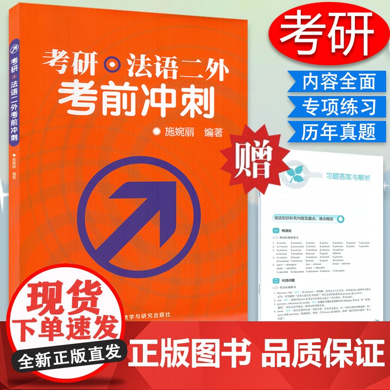 考研法语二外考前冲刺 施婉丽编 法语专业研究生考试题型讲解 法语二外历年真题详解解析 大学法语考研用书 外语教学与研究出高清大图