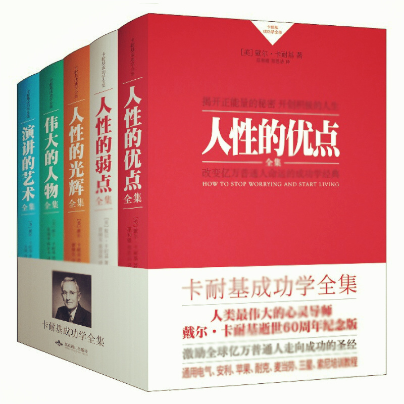 天星 卡耐基成功学全集
