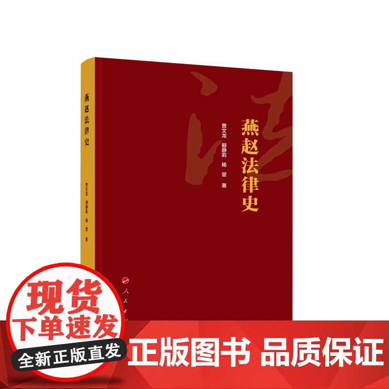 燕赵法律史 贾文龙,颛静莉,杨堃 著 法律史社科 正版图书籍 人民出版社高清大图