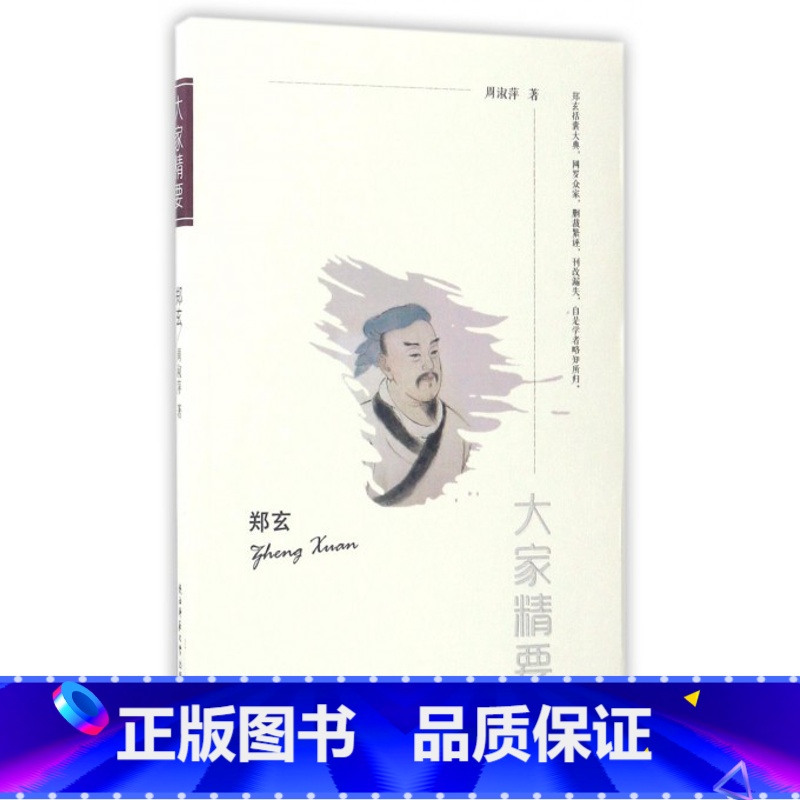 【正版】郑玄/大家精要