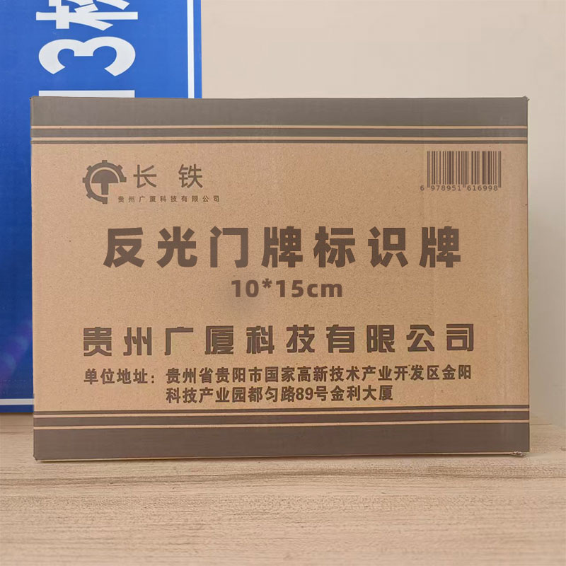 长铁 反光门牌标识牌 10*15cm 块高清大图