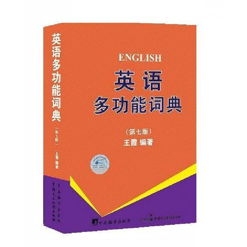 正版新书]英语多功能词典-(第七版)王霞9787516210079