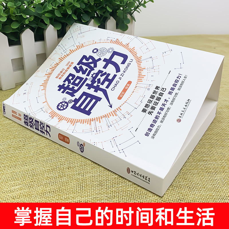 超级自控力+回话的技巧 [正版]超级自控力+回话的技巧如何有效的自我管理/高情商回话技巧书籍学会懂得沟通提高情商社交沟通高清大图