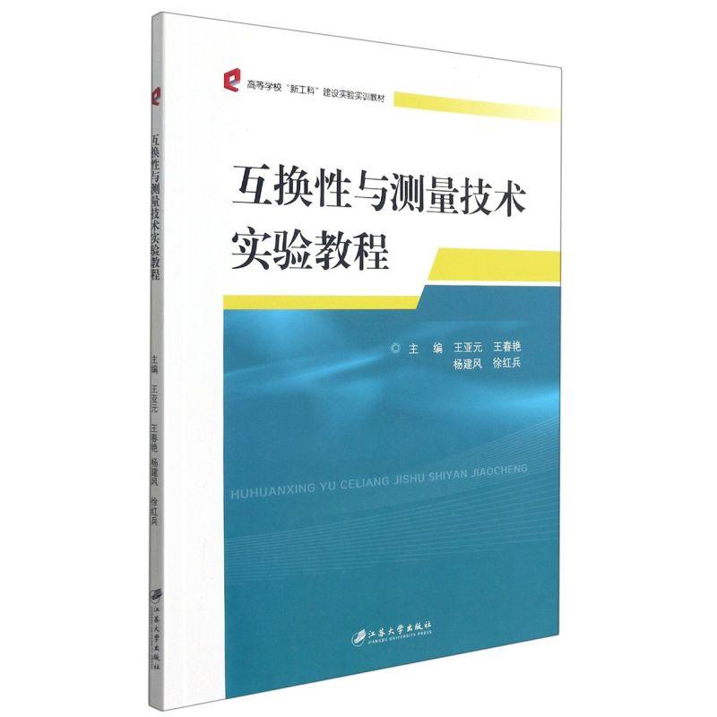 正版新书】互换性与测量技术实验教程不详9787568416344